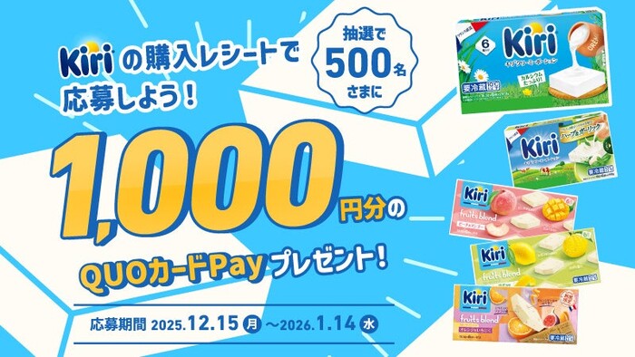 ベルジャポン キリシリーズを買って当てよう!QUOカードPay 1,000円分が抽選で500名様に当たる!