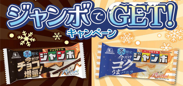 森永製菓×対象店舗 ジャンボでGETキャンペーン