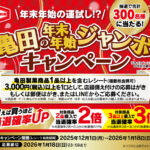 亀田製菓×対象店舗 亀田の年末年始ジャンボキャンペーン