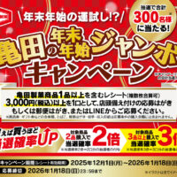 亀田製菓×対象店舗 亀田の年末年始ジャンボキャンペーン
