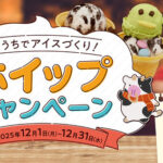 スジャータめいらく わくわくホイップキャンペーン