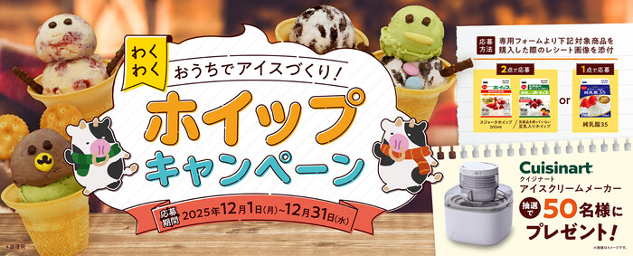 スジャータめいらく わくわくホイップキャンペーン