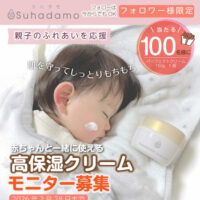 スハダモ パーフェクトクリームが当たる!ナリス化粧品のInstagramプレゼントキャンペーン