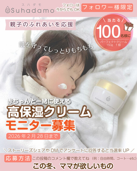 スハダモ パーフェクトクリームが当たる!ナリス化粧品のInstagramプレゼントキャンペーン