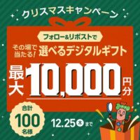 選べるデジタルギフト最大10,000円分がその場で当たる!ニッスイのXプレゼントキャンペーン