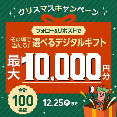 選べるデジタルギフト最大10,000円分がその場で当たる！ニッスイのXプレゼントキャンペーン