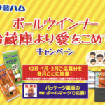 伊藤ハム ポールウインナー 冷蔵庫より愛をこめて♡キャンペーン