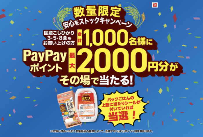 テーブルマーク 国産こしひかり PayPayポイントがその場で当たる！数量限定 安心をストックキャンペーン
