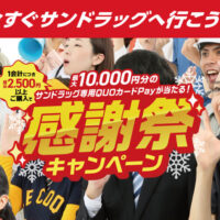 サンドラッグ サンドラッグ専用QUOカードPayが当たる!感謝祭キャンペーン