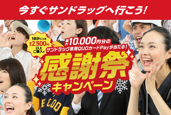サンドラッグ サンドラッグ専用QUOカードPayが当たる！感謝祭キャンペーン