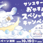 サンスター× シナモロール サンスターおやすみ前のスペシャルケアキャンペーン
