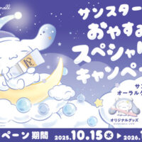 サンスター× シナモロール サンスターおやすみ前のスペシャルケアキャンペーン