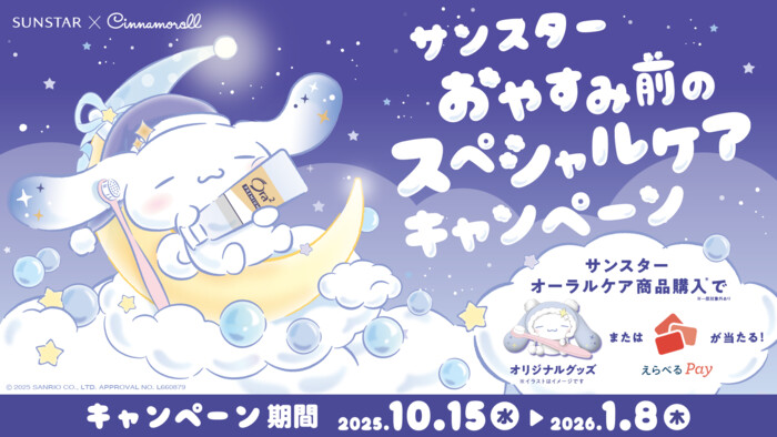 サンスター× シナモロール サンスターおやすみ前のスペシャルケアキャンペーン