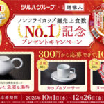 ツルハグループ×日清麺職人ノンフライカップ麺売上食数No.1記念プレゼントキャンペーン