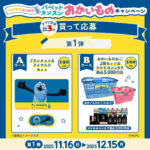 マツキヨココカラ＆カンパニー パペットスンスンおかいものキャンペーン（買って応募）