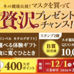 スギ薬局 マスクを買って贅沢プレゼントを当てよう！キャンペーン
