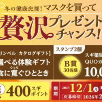 スギ薬局 マスクを買って贅沢プレゼントを当てよう!キャンペーン