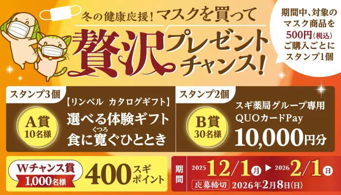 スギ薬局 マスクを買って贅沢プレゼントを当てよう！キャンペーン