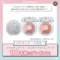 ジルスチュアート ドレスドブルーム アイズが当たる！Mimi Beautyのプレゼントキャンペーン