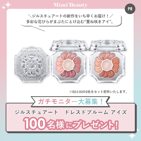 ジルスチュアート ドレスドブルーム アイズが当たる!Mimi Beautyのプレゼントキャンペーン