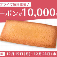 ファミリーマート こだわりのフィナンシェ無料クーポンが当たる！ファミリーマートのXプレゼントキャンペーン