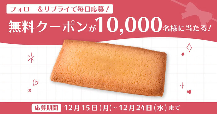 ファミリーマート こだわりのフィナンシェ無料クーポンが当たる!ファミリーマートのXプレゼントキャンペーン