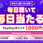 PayPayポイント1,000円分が当たる！LINE MUSICのLINEプレゼントキャンペーン