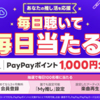 PayPayポイント1,000円分が当たる！LINE MUSICのLINEプレゼントキャンペーン