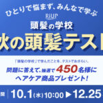 大正製薬 RiUP 頭髪の学校 秋の頭髪テスト