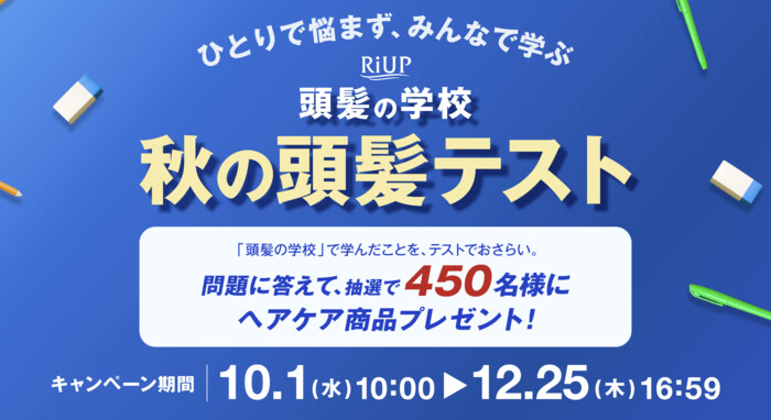 大正製薬 リアップ RiUP 頭髪の学校 秋の頭髪テスト
