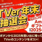 Amazonギフトカード最大5万円分がその場で当たる！TVerのXプレゼントキャンペーン