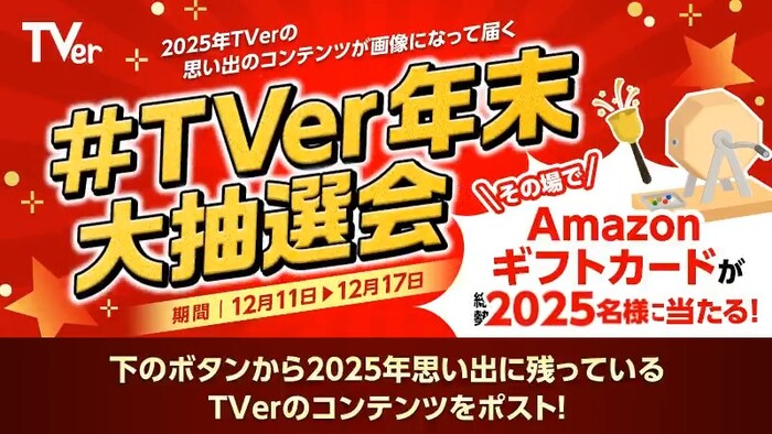 Amazonギフトカード最大5万円分がその場で当たる!TVerのXプレゼントキャンペーン