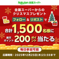 楽天ポイント200円分がその場で当たる!楽天全国スーパーのXプレゼントキャンペーン