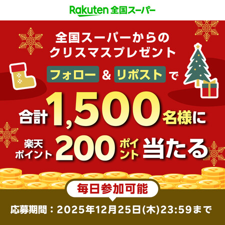 楽天ポイント200円分がその場で当たる!楽天全国スーパーのXプレゼントキャンペーン