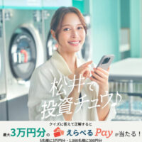 えらべるPay最大3万円分が当たる！松井証券のXプレゼントキャンペーン