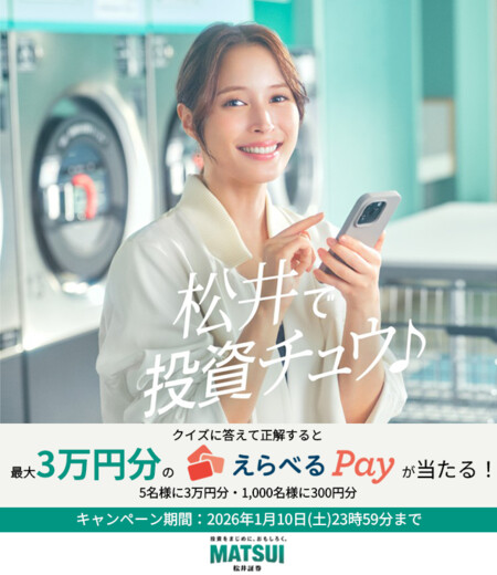 えらべるPay最大3万円分が当たる!松井証券のXプレゼントキャンペーン