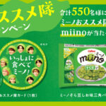 Snow Man ミーノおススメ隊カードとmiinoが当たる！カルビーのXプレゼントキャンペーン