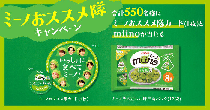 Snow Man ミーノおススメ隊カードとmiinoが当たる!カルビーのXプレゼントキャンペーン