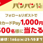 QUOカードPay1,000円分が当たる!日テレのXプレゼントキャンペーン