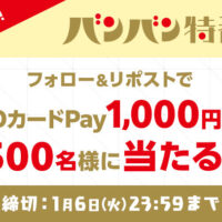 QUOカードPay1,000円分が当たる!日テレのXプレゼントキャンペーン