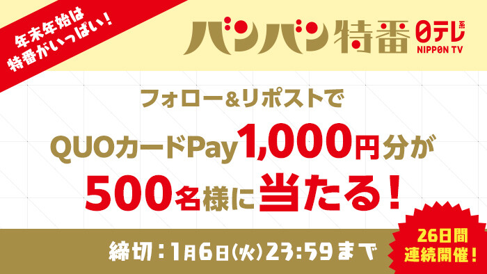 QUOカードPay1,000円分が当たる!日テレのXプレゼントキャンペーン