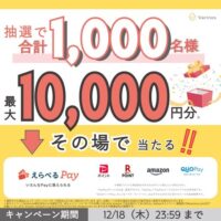 えらべるPay 最大10,000円分がその場で当たる!Varinos(バリノス)のXプレゼントキャンペーン