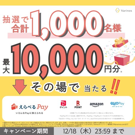 えらべるPay 最大10,000円分がその場で当たる!Varinos(バリノス)のXプレゼントキャンペーン