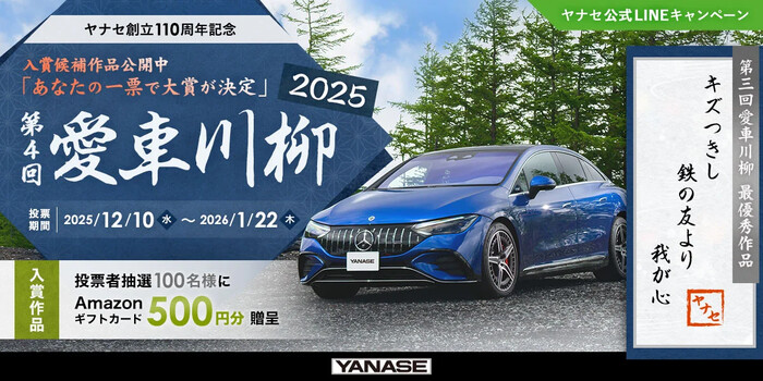 Amazonギフトカード500円分が当たる！ヤナセのLINEプレゼントキャンペーン