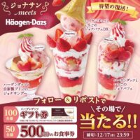 ジョナサンお食事券500円分、ハーゲンダッツ ギフト券がその場で当たる!ジョナサンのXプレゼントキャンペーン