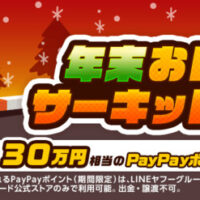 PayPayポイント最大1万円分がその場で当たる!Yahoo!ズバトクのプレゼントキャンペーン