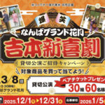 コノミヤ×味の素 なんばグランド花月 吉本新喜劇 貸切公演ご招待キャンペーン