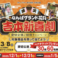 コノミヤ×味の素 なんばグランド花月 吉本新喜劇 貸切公演ご招待キャンペーン
