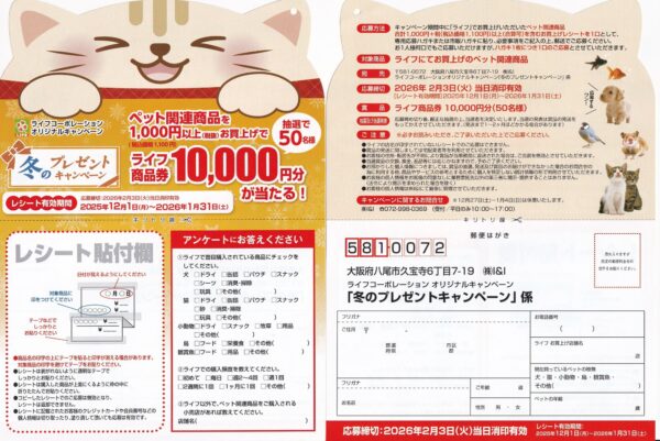 ライフ×ペット用品 冬のプレゼントキャンペーン 懸賞ハガキ