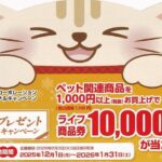 ライフ×ペット用品 冬のプレゼントキャンペーン